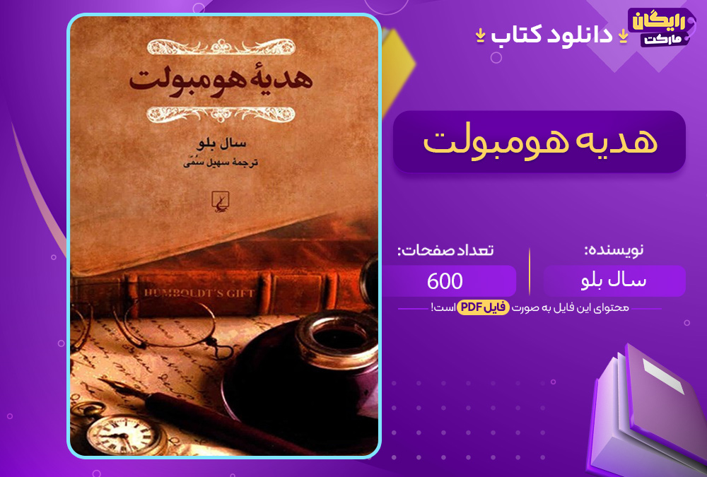 دانلود کتاب هدیه هومبولوت سال بلو (PDF) 600 صفحه پی دی اف 