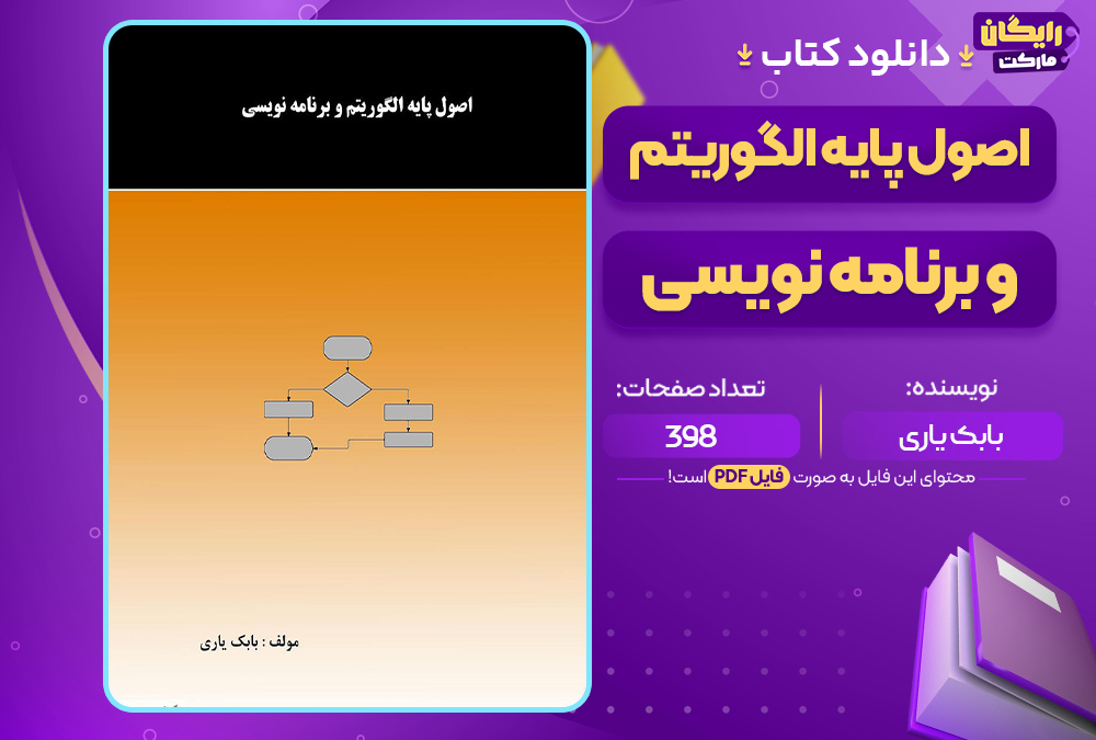 کتاب اصول پایه الگوریتم و برنامه نویسی بابک یاری