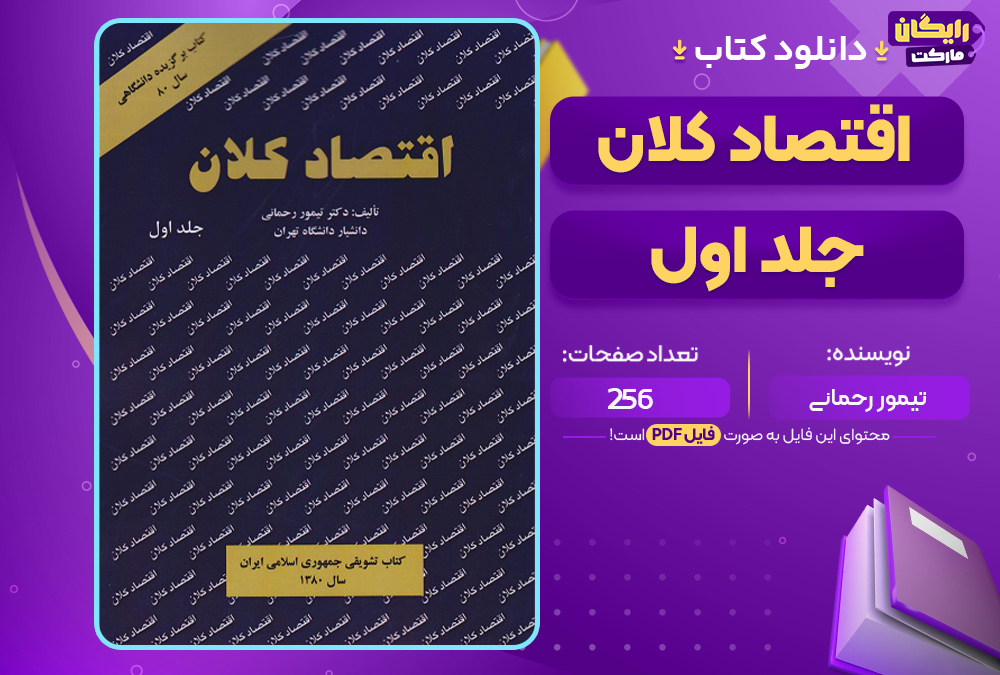 کتاب اقتصاد کلان جلد اول تیمور رحمانی