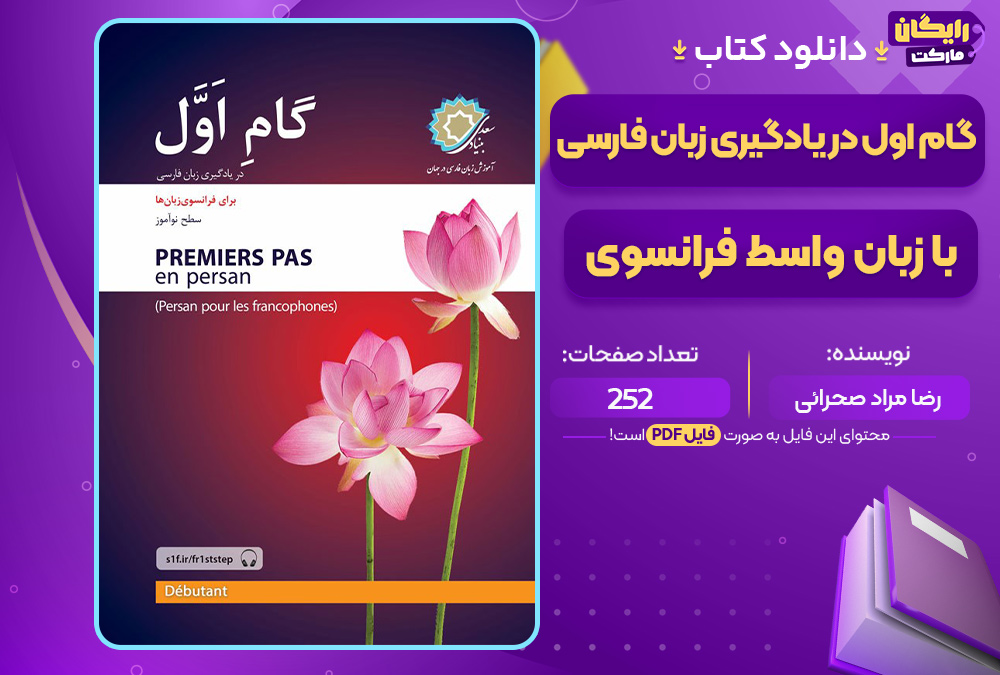کتاب گام اول در یادگیری زبان فارسی با زبان واسط فرانسوی رضا مراد صحرائی