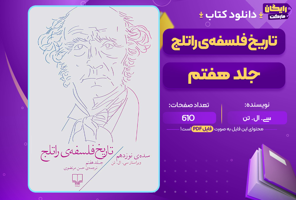 کتاب تاریخ فلسفه‌ی راتلج جلد هفتم سی. ال. تن