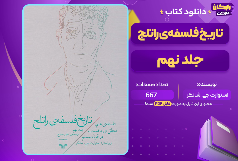 کتاب تاریخ فلسفه‌ی راتلج جلد نهم استوارت جی. شانکر
