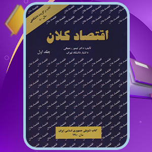کتاب اقتصاد کلان جلد اول تیمور رحمانی