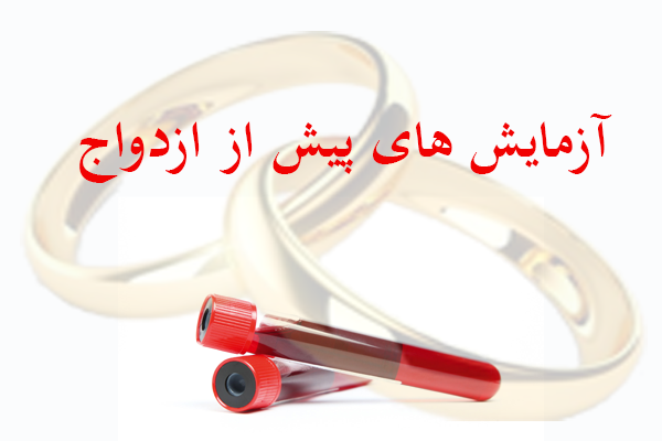 دانلود آزمایش خون قبل از ازدواج چیست؟ رایگان
