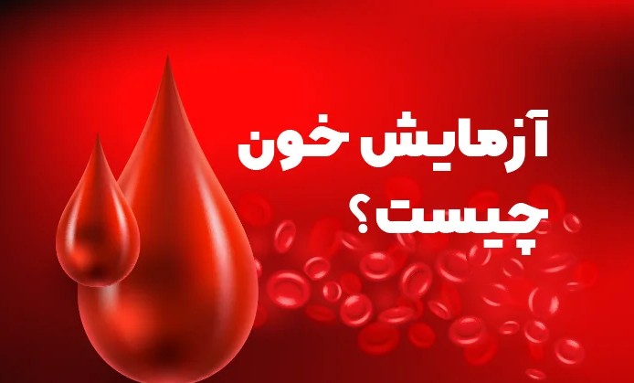 دانلود آزمایش خون چیست؟ رایگان