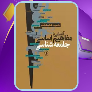 دانلود کتاب آشنایی با مفاهیم اساسی جامعه شناسی حمید عضدانلو (PDF) 742 صفحه پی دی اف