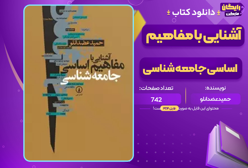دانلود کتاب آشنایی با مفاهیم اساسی جامعه شناسی حمید عضدانلو (PDF) 742 صفحه پی دی اف