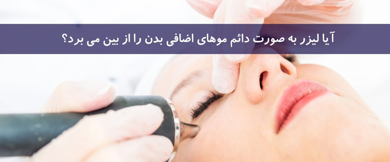 دانلود آیا لیزر می‌تواند موهای زائد را به طور دائمی از بین ببرد؟ رایگان
