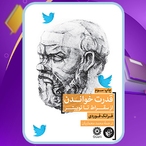 دانلود کتاب قدرت خواندن از سقراط تا توییتر نوشته فرانک فوردی (PDF) 328 صفحه پی دی اف