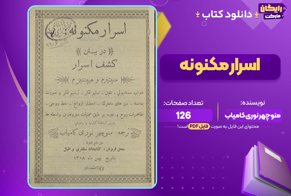 دانلود کتاب اسرار مکنونه منوچهر نوری کامیاب (PDF) 126 صفحه