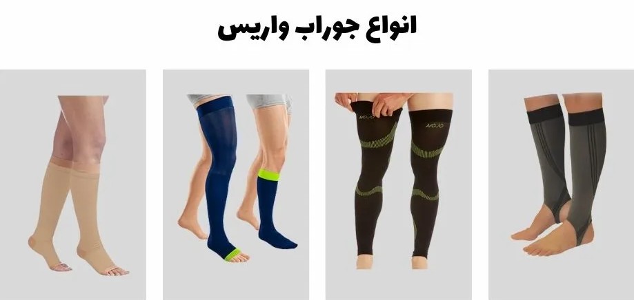 دانلود انواع جوراب واریس رایگان