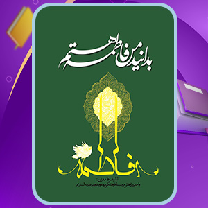 دانلود کتاب بدانید من فاطمه هستم نشر موعود عصر (PDF) 376 صفحه پی دی اف