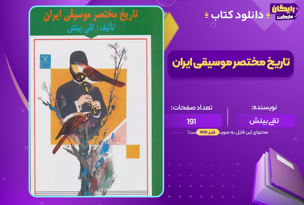 دانلود کتاب تاریخ مختصر موسیقی ایران اثر تقی بینش (PDF) 191 صفحه پی دی اف