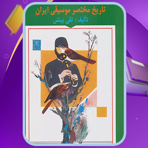 دانلود کتاب تاریخ مختصر موسیقی ایران اثر تقی بینش (PDF) 191 صفحه پی دی اف