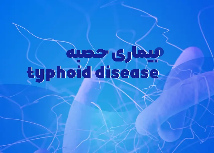 دانلود تب حصبه یا تیفوئید رایگان