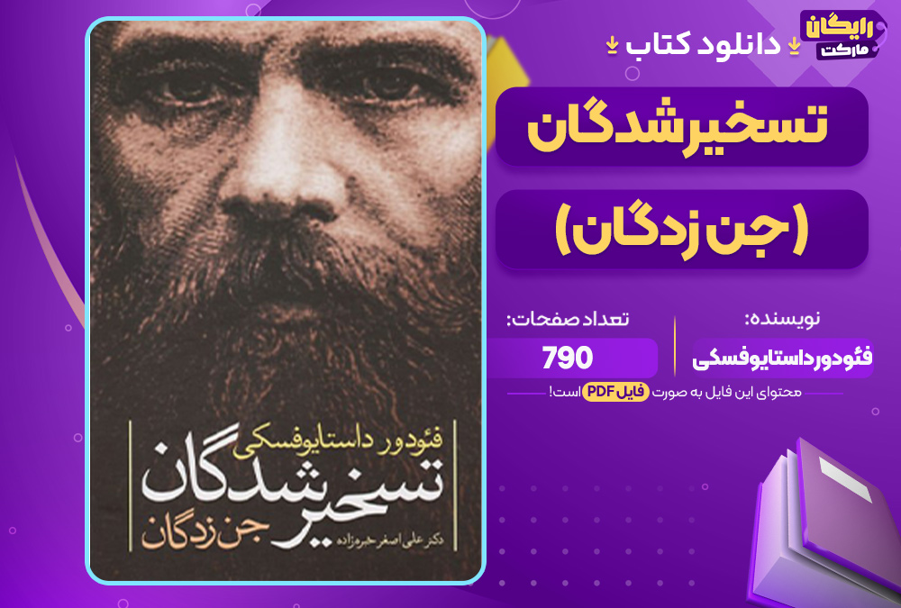 تسخیر شدگان