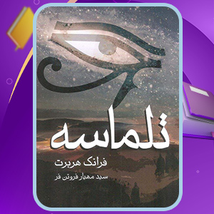 دانلود کتاب تلماسه جلد اول نوشته فرانک هربرت (PDF) 847 صفحه پی دی اف