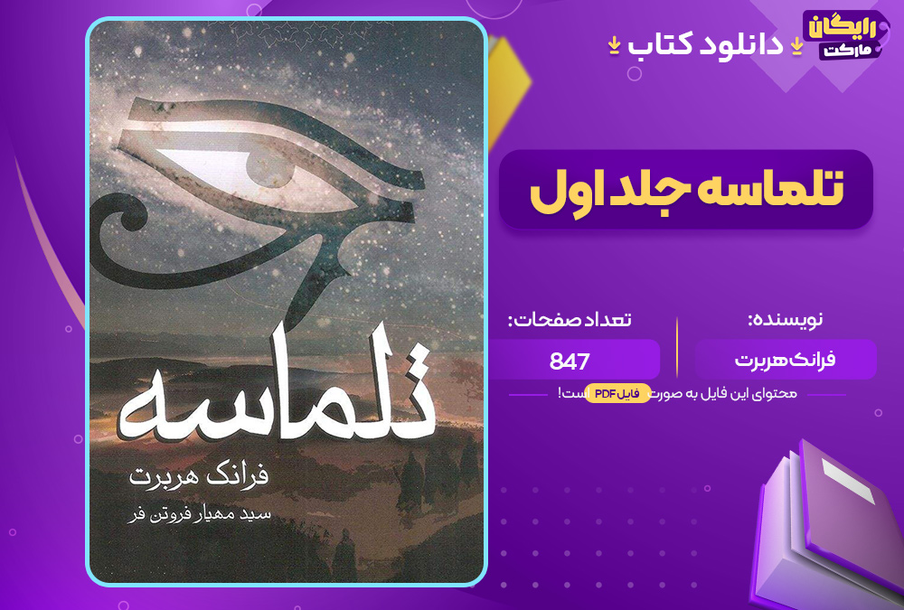 دانلود کتاب تلماسه جلد اول نوشته فرانک هربرت (PDF) 847 صفحه پی دی اف