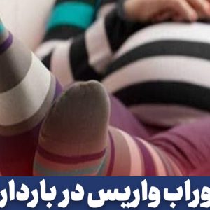 جوراب واریس: و استفاده آن در بارداری