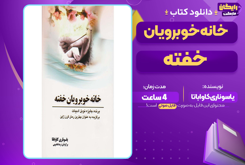 خانه خوبرویان خفته