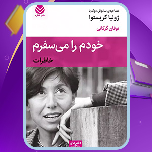 دانلود کتاب خودم را می‌سفرم نوشته ساموئل دوک (PDF) 320 صفحه پی دی اف