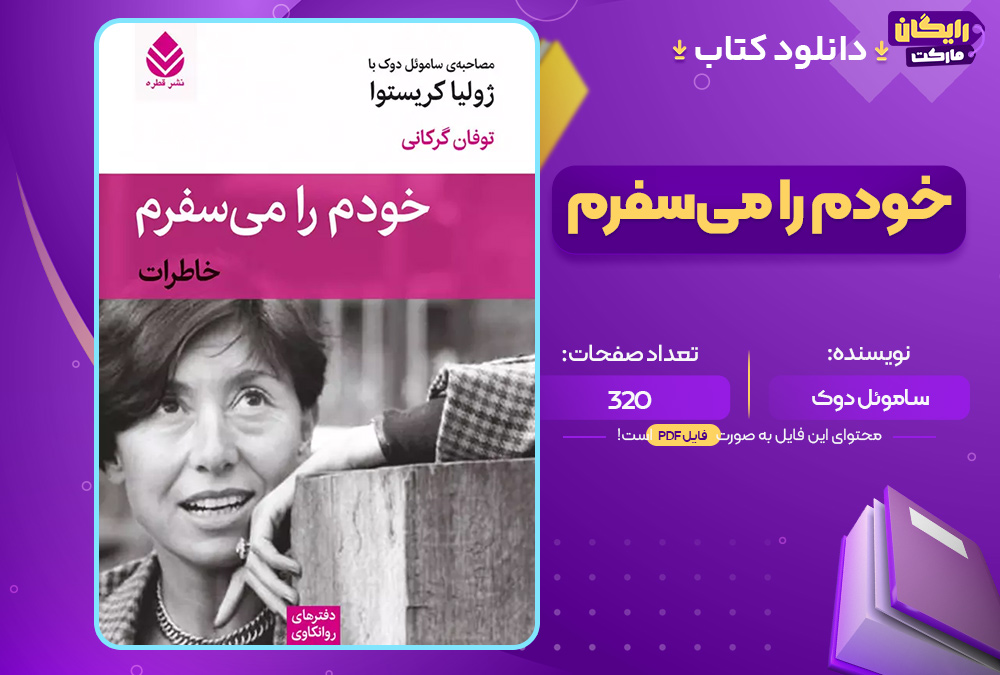 دانلود کتاب خودم را می‌سفرم نوشته ساموئل دوک (PDF) 320 صفحه پی دی اف