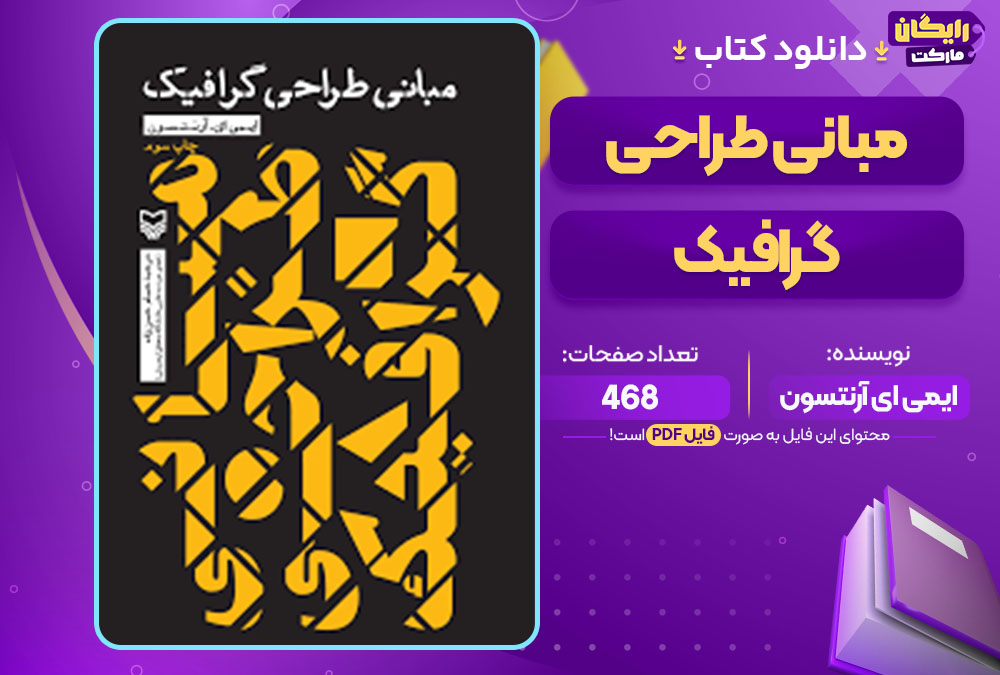 کتاب مبانی طراحی گرافیک ایمی ای آرنتسون 
