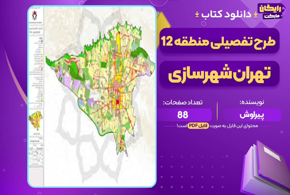پروژه طرح تفصیلی منطقه 12 تهران شهرسازی پیراوش