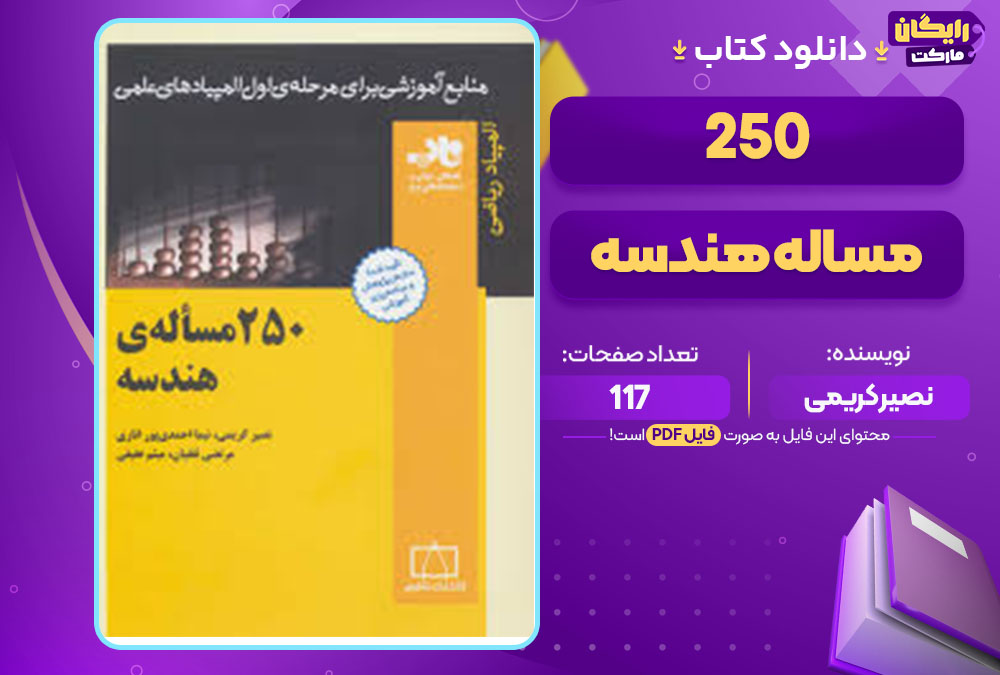 کتاب 250 مسله هندسه نصیر کریمی