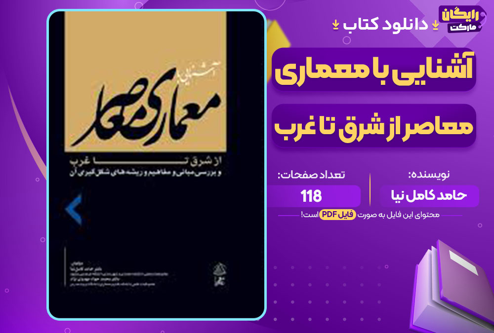 کتاب آشنایی با معماری معاصر از شرق تا غرب حامد کامل نیا