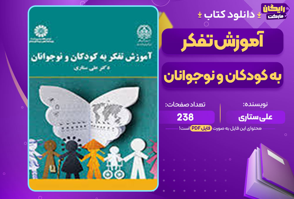 کتاب آموزش تفکر به کودکان و نوجوانان علی ستاری