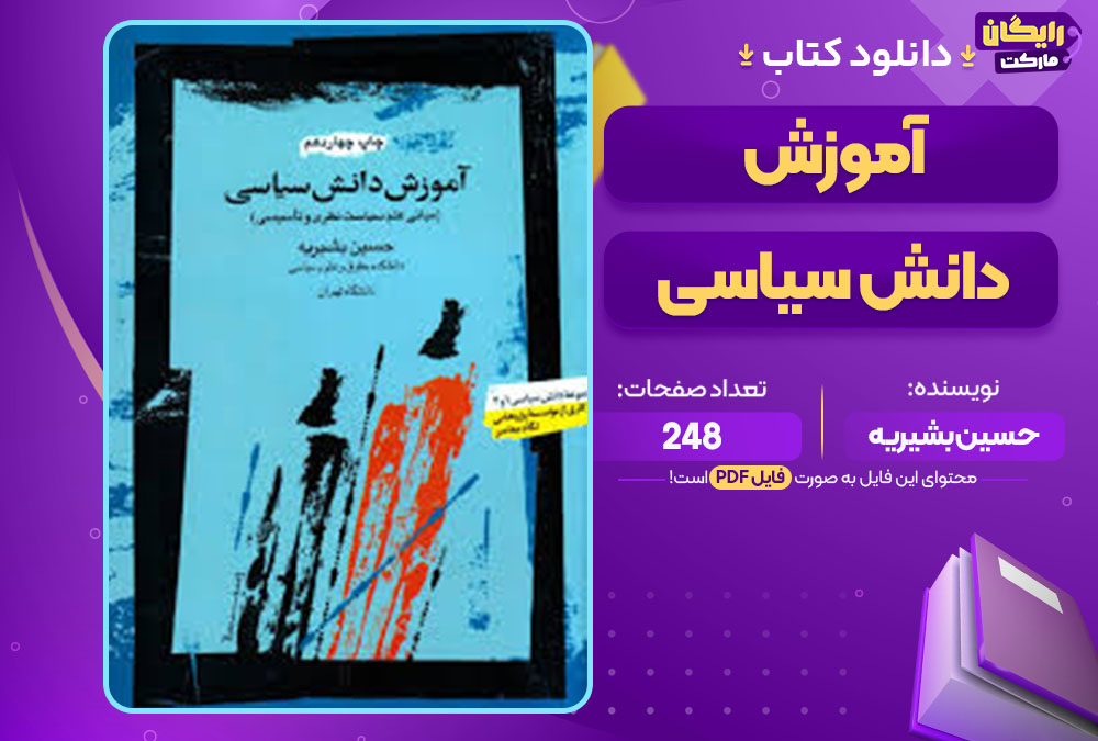 کتاب آموزش دانش سیاسی حسین بشیریه