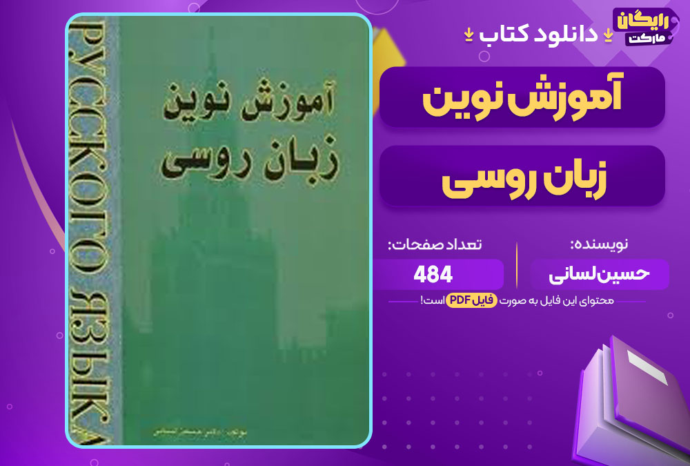 کتاب آموزش نوین زبان روسی حسین لسانی