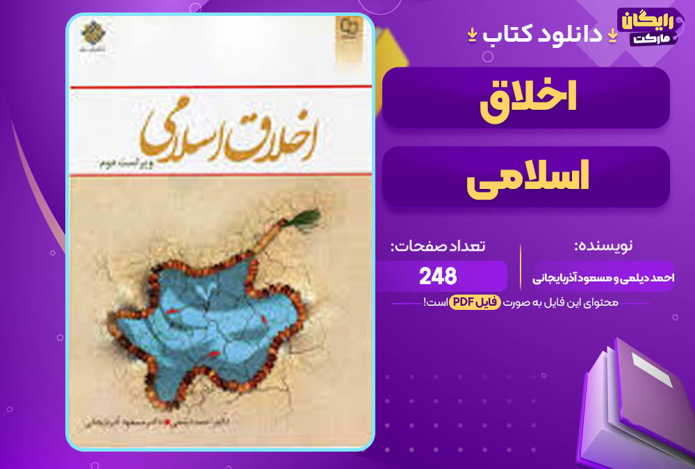 کتاب اخلاق اسلامی احمد دیلمی و مسعود آذربایجانی