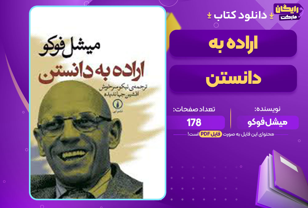 کتاب اراده به دانستن میشل فوکو