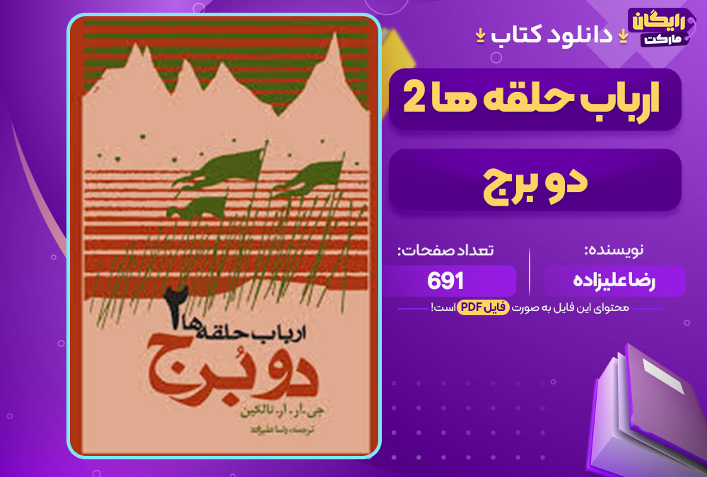  کتاب ارباب حلقه ها 2 دو برج رضا علیزاده
