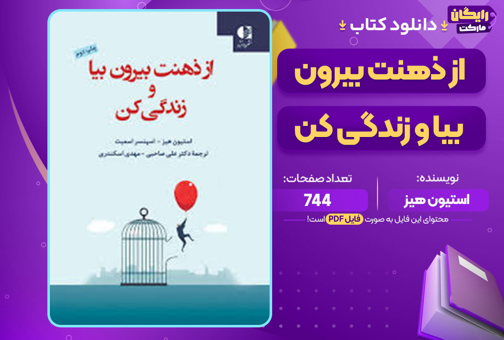 کتاب از ذهنت بیرون بیا و زندگی کن استیون هیز 