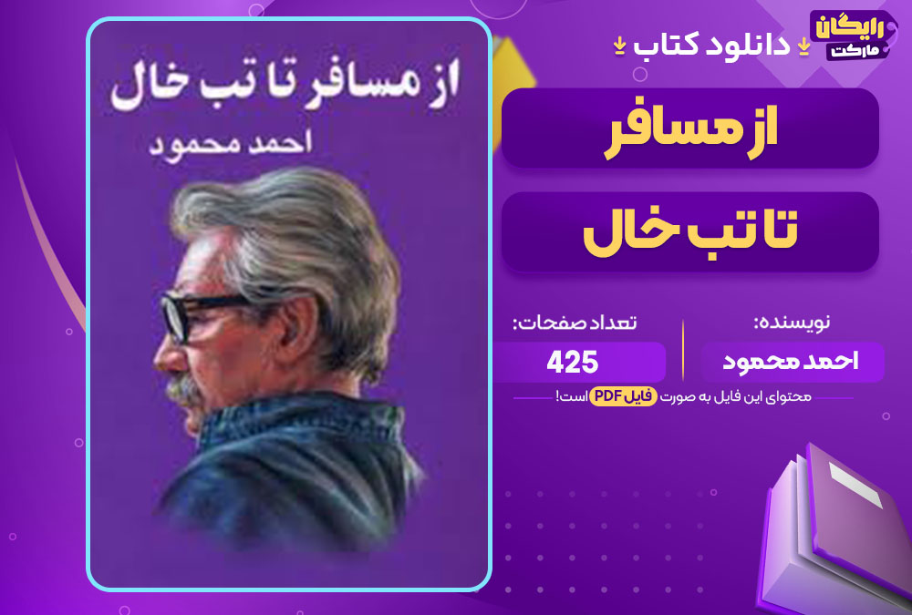  کتاب از مسافر تا تب خال احمد محمود