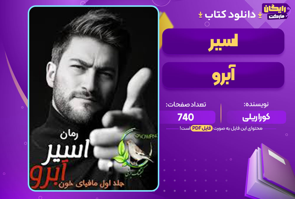 کتاب اسیر آبرو کورا ریلی