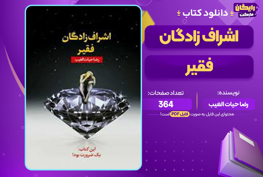 کتاب اشراف زادگان فقیر رضا حیات الغیب