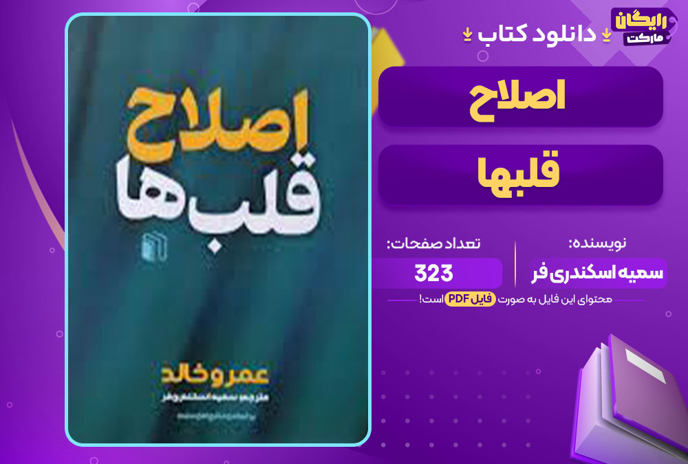 کتاب اصلاح قلبها سمیه اسکندری فر pdf