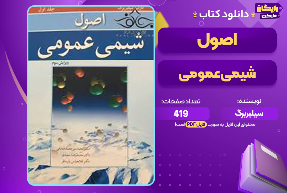  کتاب اصول شیمی عمومی سیلبربرگ