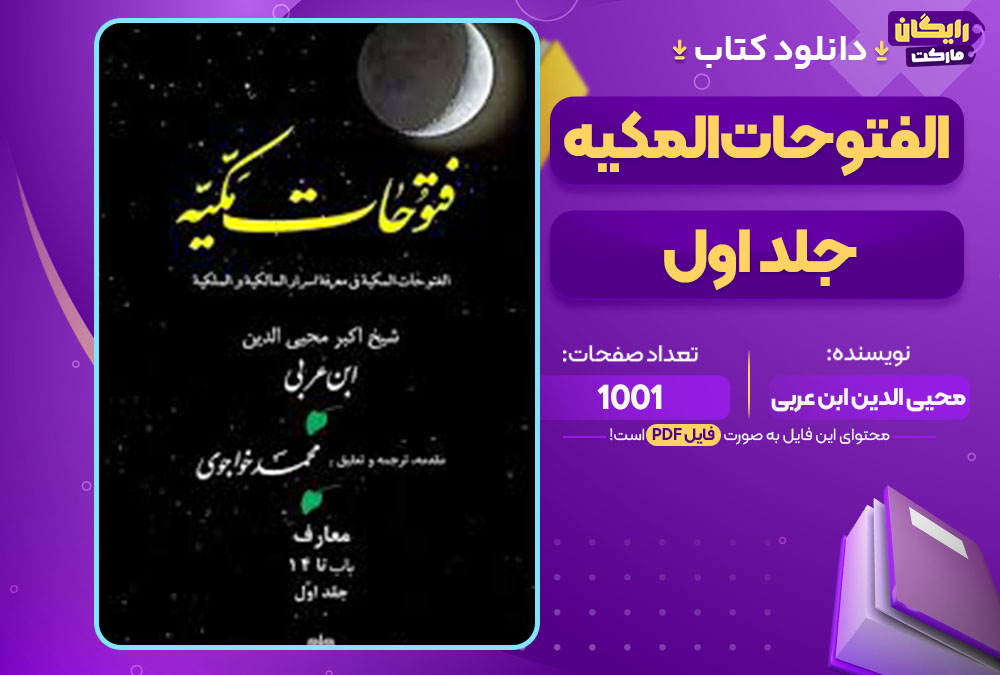 کتاب الفتوحات المکیه جلد اول محیی الدین ابن عربی