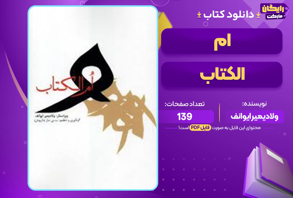 کتاب ام الکتاب ولادیمیر ایوانف