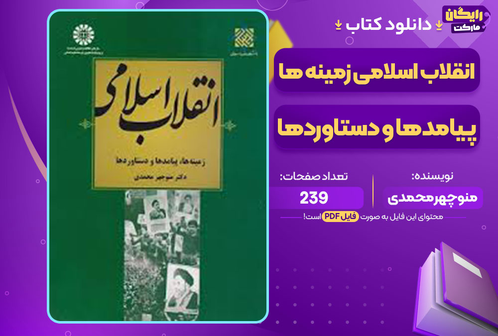 کتاب انقلاب اسلامی زمینه ها، پیامدها و دستاوردها منوچهر محمدی