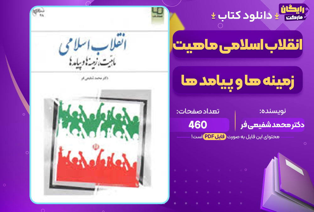 کتاب انقلاب اسلامی ماهیت، زمینه ها و پیامد ها دکتر محمد شفیعی فر