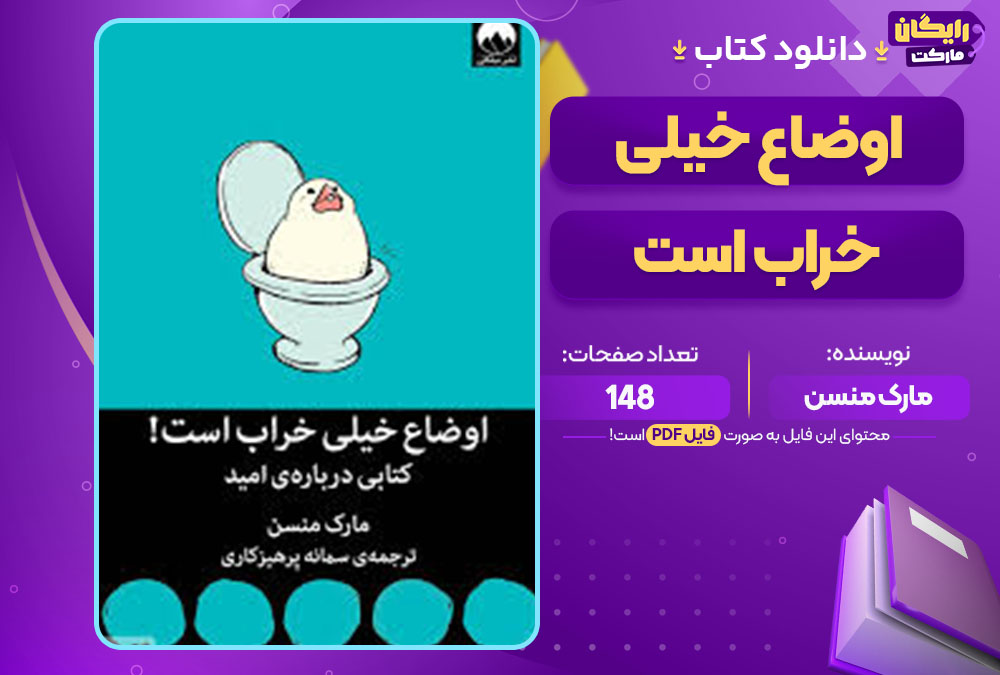 کتاب اوضاع خیلی خراب است مارک منسن