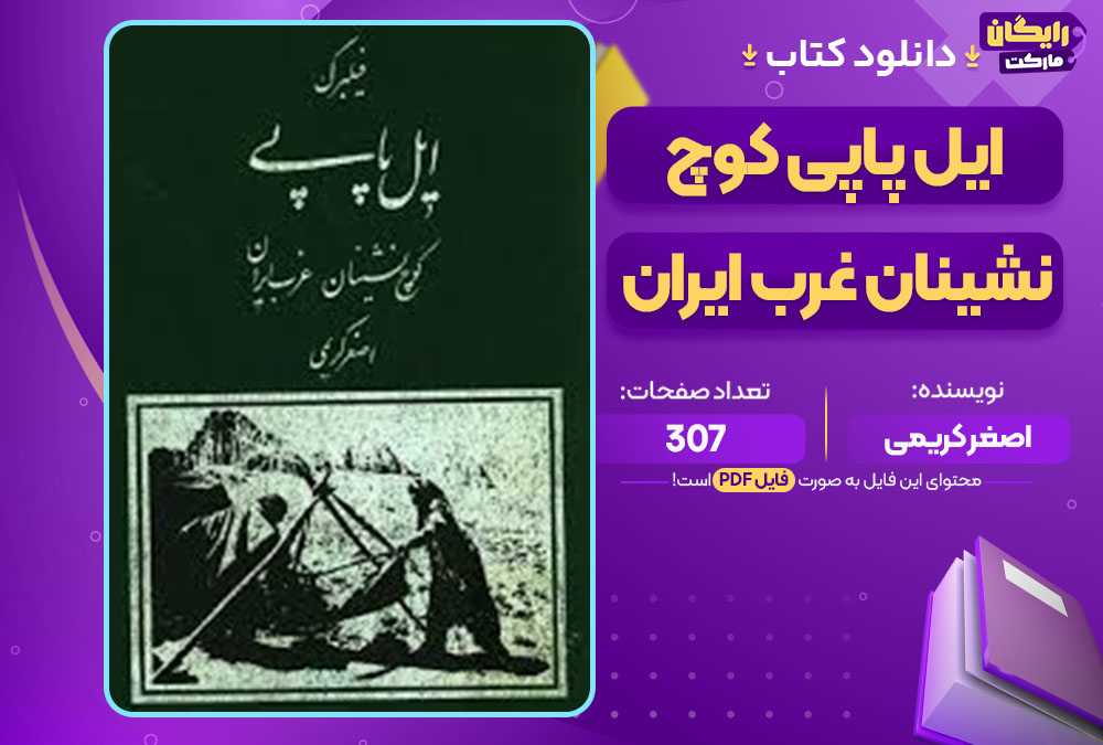 کتاب ایل پاپی کوچ نشینان غرب ایران اصغر کریمی