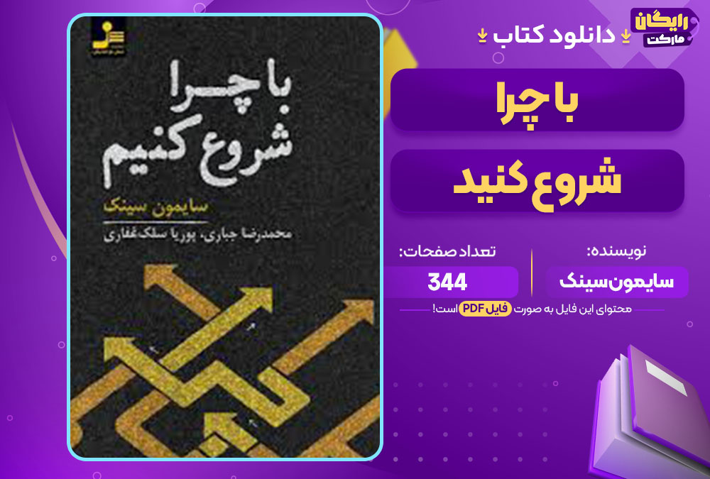 کتاب با چرا شروع کنید سایمون سینک