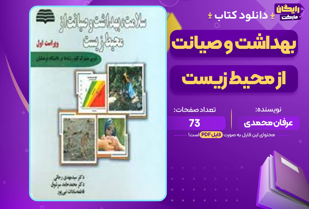 کتاب بهداشت و صیانت از محیط زیست عرفان محمدی